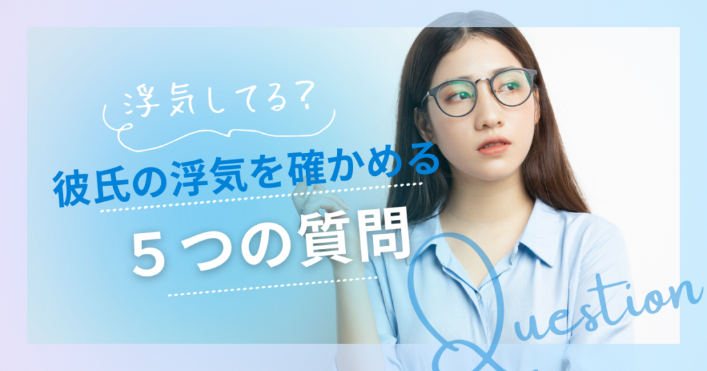 彼氏の浮気　確かめる　質問